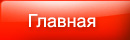 Главная
