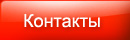 Контакты