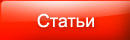 Статьи