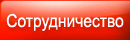 Сотрудничество
